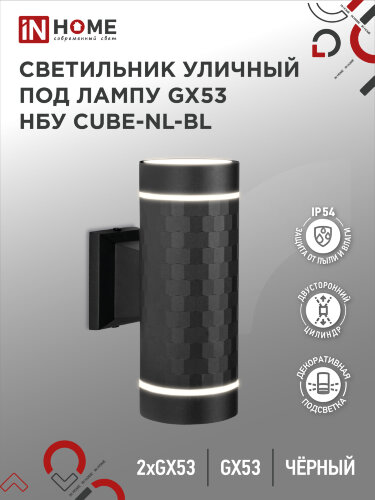 Светильник уличный настенный двусторонний НБУ CUBE-2хGX53-NL-BL с подсветкой черный IP54 IN HOME - Фото