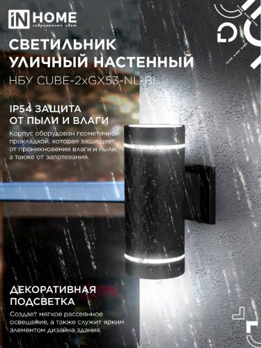 Светильник уличный настенный двусторонний НБУ CUBE-2хGX53-NL-BL с подсветкой черный IP54 IN HOME - Фото 6