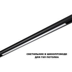 Трековый светильник для низков. шинопровода с переключателем цветовой темперетуры «Novotech» 359621, серия: FLUM (крепление к треку)