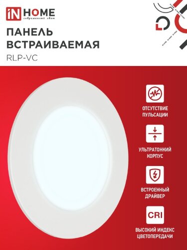 Панель светодиодная встраиваемая круглая RLP-VC 6Вт 230В 6500К 420Лм 95мм белая IP40 IN HOME - Фото 5