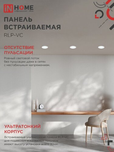 Панель светодиодная встраиваемая круглая RLP-VC 6Вт 230В 6500К 420Лм 95мм белая IP40 IN HOME - Фото 7