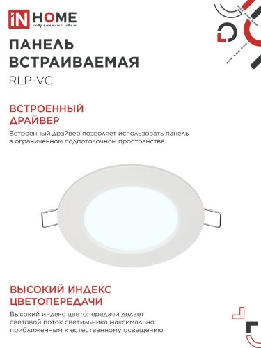Панель светодиодная встраиваемая круглая RLP-VC 6Вт 230В 6500К 420Лм 95мм белая IP40 IN HOME - Фото 2
