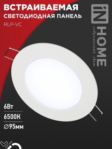 Панель светодиодная встраиваемая круглая RLP-VC 665WH 6Вт 230В 6500К 420Лм 95мм белая IP40 IN HOME - Фото 7
