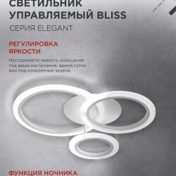 Светильник светодиодный ELEGANT BLISS-W 60Вт 230В 3000-6500K 4700Лм 508х390х120мм c пультом ДУ белый IN HOME