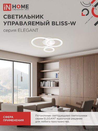 Светильник светодиодный ELEGANT BLISS-W 60Вт 230В 3000-6500K 4700Лм 508х390х120мм c пультом ДУ белый IN HOME - Фото 7