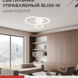 Люстра светодиодная ELEGANT BLISS-W 60Вт 230В 3000-6500K 4700Лм 508х390х120мм c пультом ДУ белый IN HOME