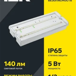 Светильник светодиодный ДПА 5042-1 IP65 1ч аварийный аккум. универс. подкл. IEK LDPA0-5042-1-65-K01