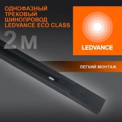 Шина 1-фазная | 2 метра/Чёрный | - LEDVANCE ECO TRACKRAIL 1PH 2M BK