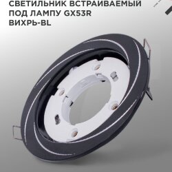 Светильник встраиваемый GX53R-deco ВИХРЬ-BL под лампу GX53 черный IN HOME