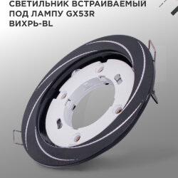 Светильник встраиваемый GX53R-deco ВИХРЬ-BL под лампу GX53 черный IN HOME