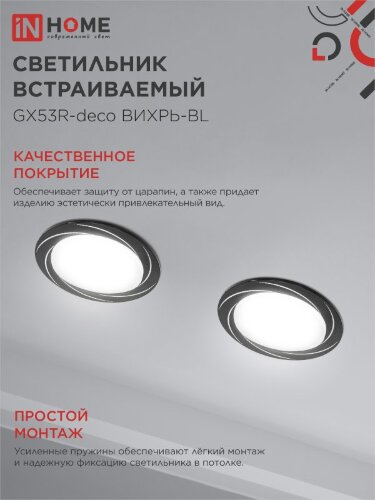 Светильник встраиваемый GX53R-deco ВИХРЬ-BL под лампу GX53 черный IN HOME - Фото 6