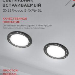 Светильник встраиваемый GX53R-deco ВИХРЬ-BL под лампу GX53 черный IN HOME
