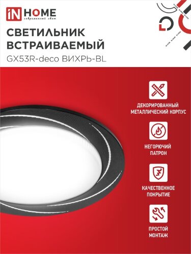 Светильник встраиваемый GX53R-deco ВИХРЬ-BL под лампу GX53 черный IN HOME - Фото 4