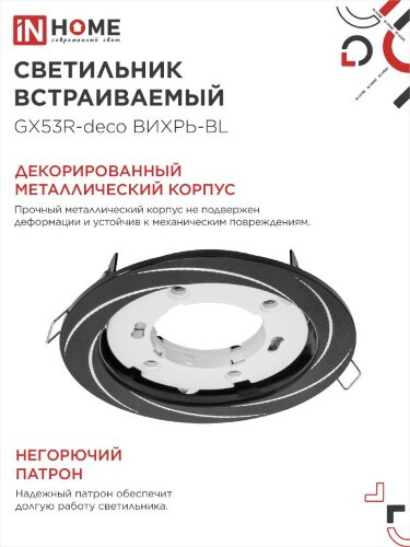 Светильник встраиваемый GX53R-deco ВИХРЬ-BL под лампу GX53 черный IN HOME - Фото 5
