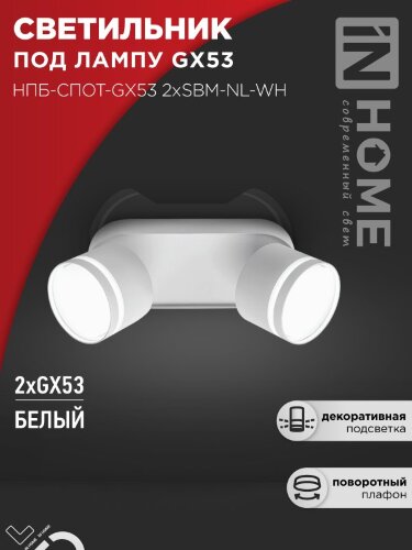 Светильник потолочный НПБ-СПОТ-GX53 2хSBM-NL-WH с подсветкой 220x80x90мм белый IN HOME - Фото