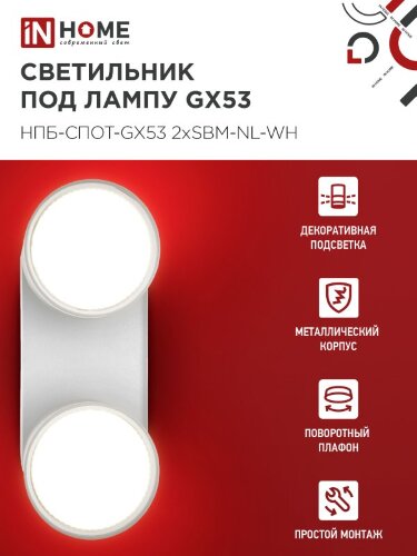 Светильник потолочный НПБ-СПОТ-GX53 2хSBM-NL-WH с подсветкой 220x80x90мм белый IN HOME - Фото 5