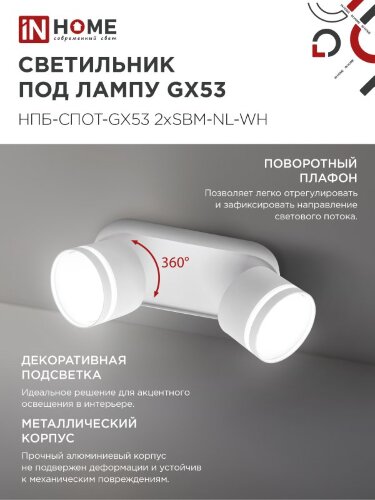 Светильник потолочный НПБ-СПОТ-GX53 2хSBM-NL-WH с подсветкой 220x80x90мм белый IN HOME - Фото 6