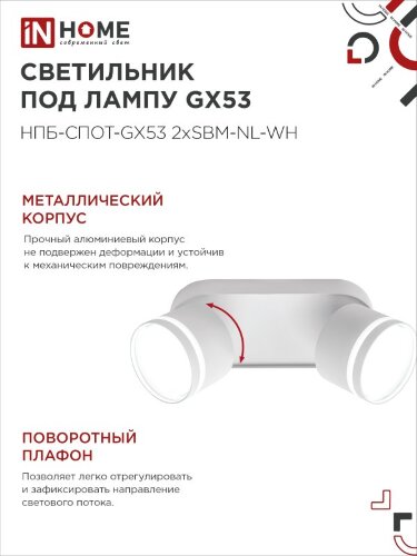 Светильник потолочный НПБ-СПОТ-GX53 2хSBM-NL-WH с подсветкой 220x80x90мм белый IN HOME - Фото 2