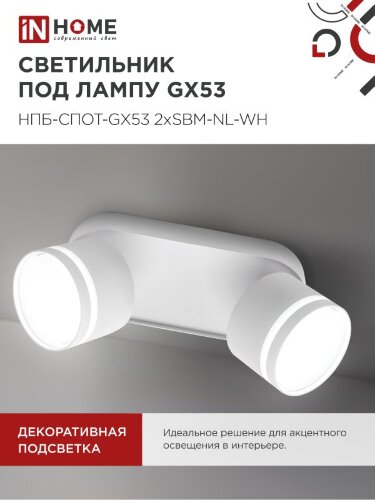 Светильник потолочный НПБ-СПОТ-GX53 2хSBM-NL-WH с подсветкой 220x80x90мм белый IN HOME - Фото 7