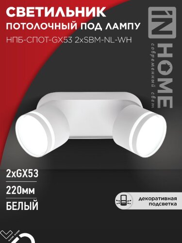 Светильник потолочный НПБ-СПОТ-GX53 2хSBM-NL-WH с подсветкой 220x80x90мм белый IN HOME - Фото 4