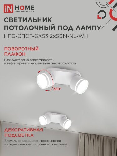 Светильник потолочный НПБ-СПОТ-GX53 2хSBM-NL-WH с подсветкой 220x80x90мм белый IN HOME - Фото 4