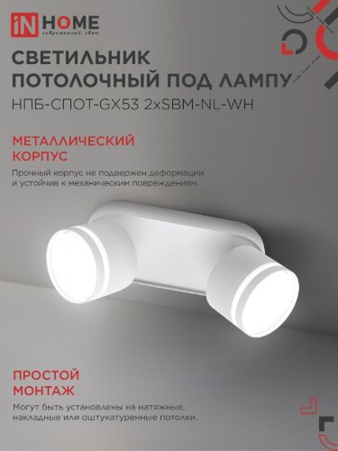 Светильник потолочный НПБ-СПОТ-GX53 2хSBM-NL-WH с подсветкой 220x80x90мм белый IN HOME - Фото 5