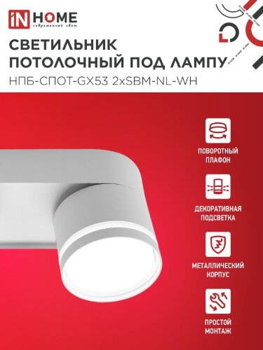 Светильник потолочный НПБ-СПОТ-GX53 2хSBM-NL-WH с подсветкой 220x80x90мм белый IN HOME - Фото 2