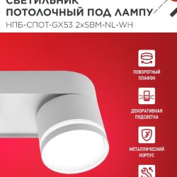 Светильник потолочный с подсветкой НПБ-СПОТ-GX53 2хSBM-NL-WH 220x80x90мм белый IN HOME