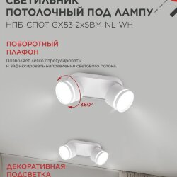 Светильник потолочный с подсветкой НПБ-СПОТ-GX53 2хSBM-NL-WH 220x80x90мм белый IN HOME