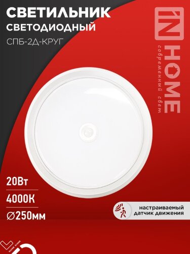 Светильник светодиодный СПБ-2Д-КРУГ 20Вт 230В 4000К 1400Лм 250мм с настраиваемым датчиком белый IN HOME - Фото 7