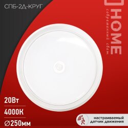 Светильник светодиодный СПБ-2Д-КРУГ 20Вт 230В 4000К 1400Лм 250мм с настраиваемым датчиком белый IN HOME