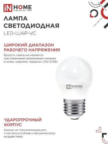 Лампа светодиодная LED-ШАР-VC 4Вт 230В Е27 4000К 380Лм IN HOME - Фото 4