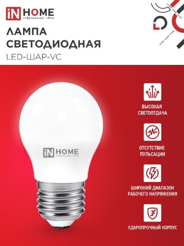 Лампа светодиодная LED-ШАР-VC 4Вт 230В Е27 4000К 380Лм IN HOME - Фото 6