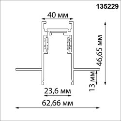 Шинопровод для встраиваемого монтажа в ГКЛ 2м (заглушки 2шт, прямые соединители 2шт, крышка из пласт «Novotech» 135229, серия: FLUM