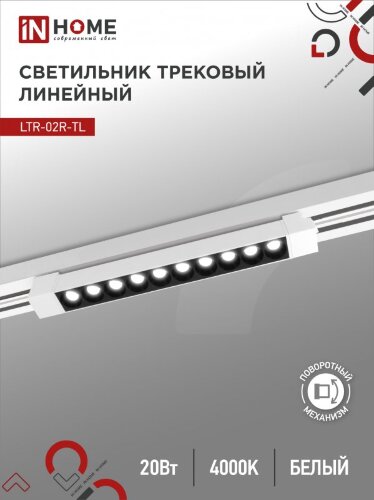 Светильник трековый линейный светодиодный поворотный LTR-02R-TL 20Вт 4000К 2000Лм 345мм IP40 24 градуса белый серии TOP-LINE IN HOME - Фото 2