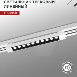 Светильник трековый линейный светодиодный поворотный LTR-02R-TL 20Вт 4000К 2000Лм 345мм IP40 24 градуса белый серии TOP-LINE IN HOME