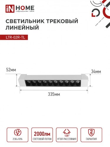 Светильник трековый линейный светодиодный поворотный LTR-02R-TL 20Вт 4000К 2000Лм 345мм IP40 24 градуса белый серии TOP-LINE IN HOME - Фото 2