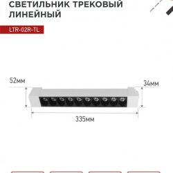 Светильник трековый линейный светодиодный поворотный LTR-02R-TL 20Вт 4000К 2000Лм 345мм IP40 24 градуса белый серии TOP-LINE IN HOME