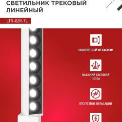 Светильник трековый линейный светодиодный поворотный LTR-02R-TL 20Вт 4000К 2000Лм 345мм IP40 24 градуса белый серии TOP-LINE IN HOME