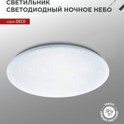 Светильник светодиодный серии DECO НОЧНОЕ НЕБО 36Вт 230В 6500К 3240Лм 380х55мм IN HOME