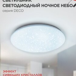 Светильник светодиодный серии DECO НОЧНОЕ НЕБО 36Вт 230В 6500К 3240Лм 380х55мм IN HOME