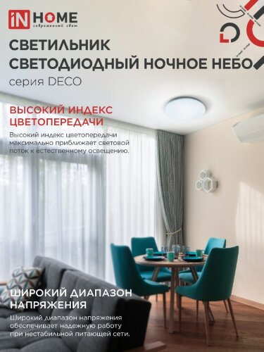 Светильник светодиодный серии DECO НОЧНОЕ НЕБО 36Вт 230В 6500К 3240Лм 380х55мм IN HOME - Фото 7