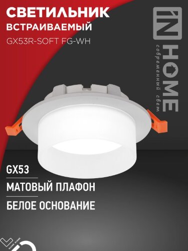 Светильник встраиваемый GX53R-SOFT FG-WH под GX53 матовый плафон, 110х53мм белый IN HOME - Фото 2