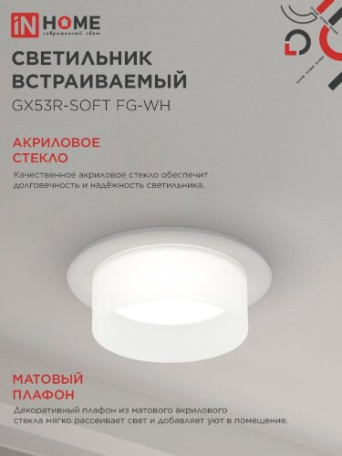 Светильник встраиваемый GX53R-SOFT FG-WH под GX53 матовый плафон, 110х53мм белый IN HOME - Фото 4