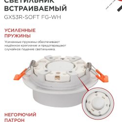 Светильник встраиваемый GX53R-SOFT FG-WH под GX53 матовый плафон, 110х53мм белый IN HOME