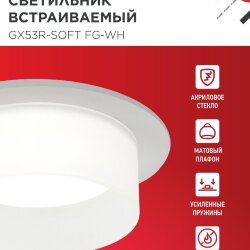 Светильник встраиваемый GX53R-SOFT FG-WH под GX53 матовый плафон, 110х53мм белый IN HOME