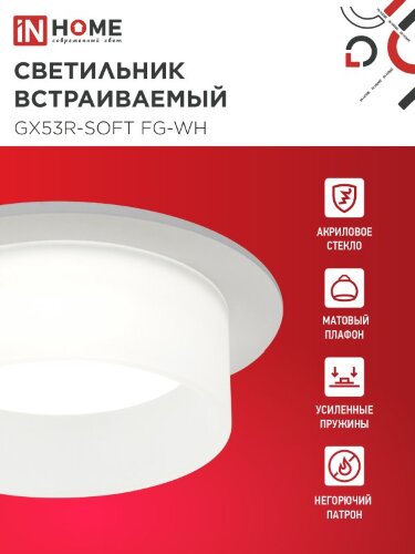 Светильник встраиваемый GX53R-SOFT FG-WH под GX53 матовый плафон, 110х53мм белый IN HOME - Фото 3