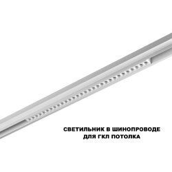 Трековый светильник для низков. шинопровода с переключателем цветовой темперетуры «Novotech» 359624, серия: FLUM (крепление к треку) - Переключение цв. температуры на корпусе светильника