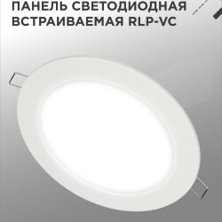 Панель светодиодная встраиваемая круглая RLP-VC 1840WH 18Вт 230В 4000К 1440Лм 185мм белая IP40 IN HOME
