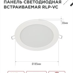 Панель светодиодная встраиваемая круглая RLP-VC 1840WH 18Вт 230В 4000К 1440Лм 185мм белая IP40 IN HOME